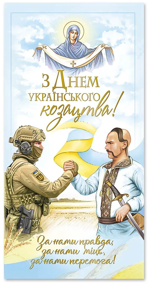 Вітання з Днем Козацтва: солдат і козак під Богоматір'ю