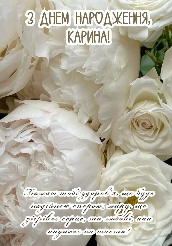 Білі троянди з привітанням Карині на день народження.
