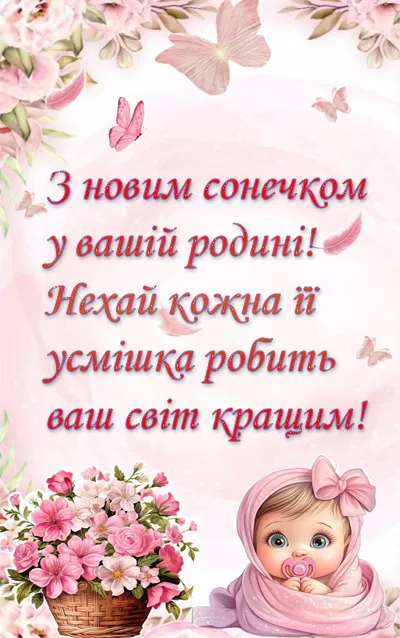 Привітання з новонародженою донечкою та квітами