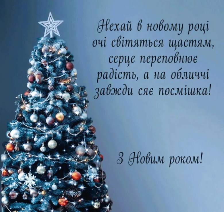 Синя різдвяна ялинка з привітанням на Новий рік українською.
