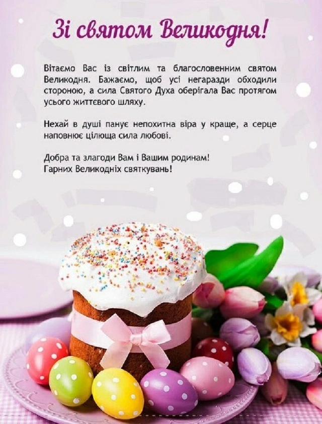 Великоднє привітання з куличем та яйцями