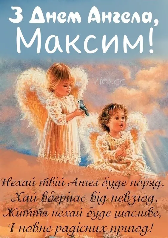 Два ангели на небі вітають Максима з днем ангела.