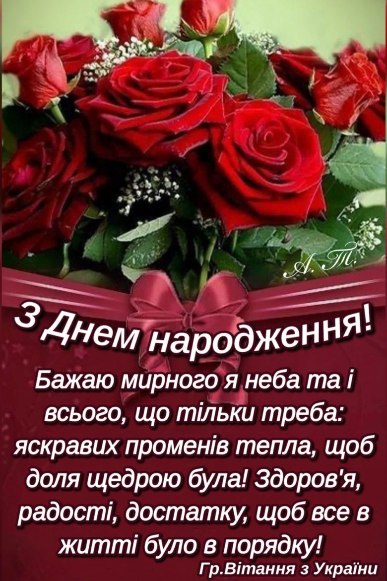 Квіти та привітання з днем народження українською.