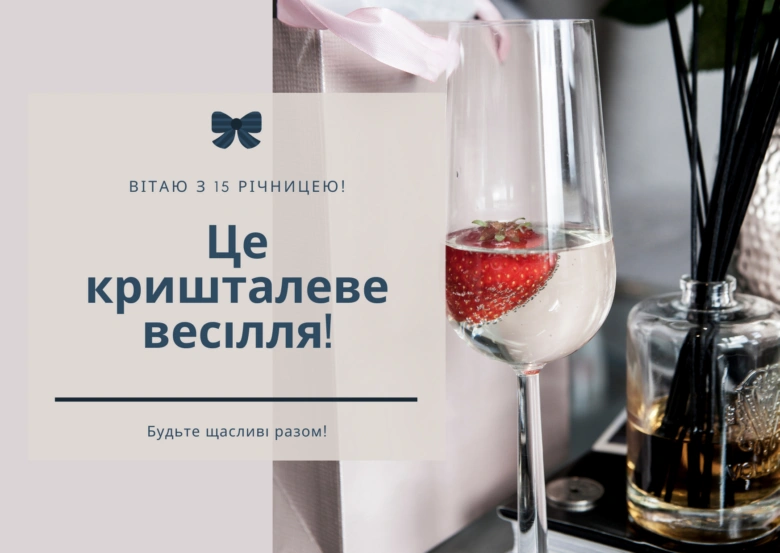 Привітання з кришталевим весіллям та шампанським.