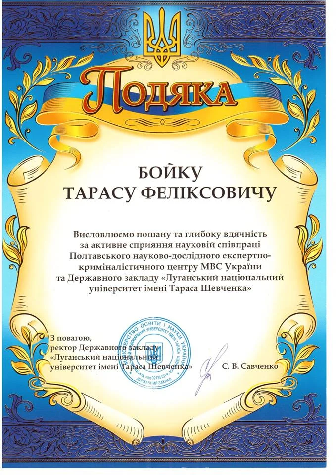 Офіційна подяка Тарасу Бойку за наукову співпрацю