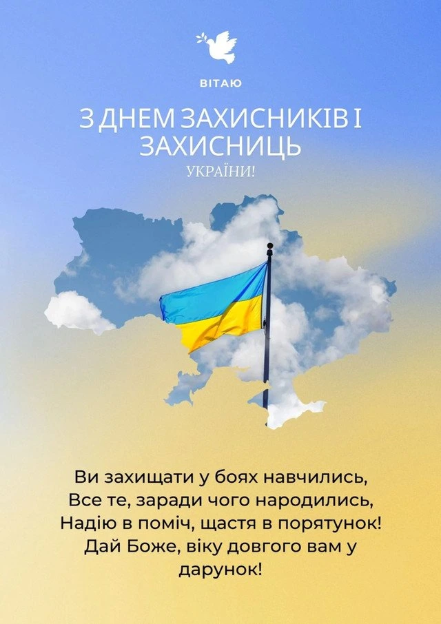 Вітаємо захисників України з Днем захисника!