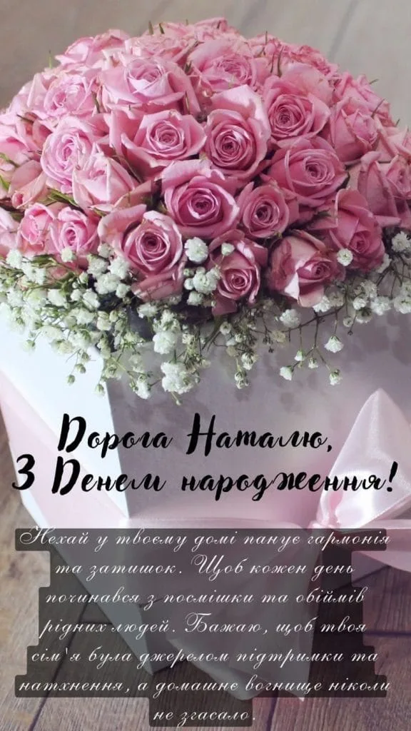 Квіти та привітання з днем народження Наталю українською