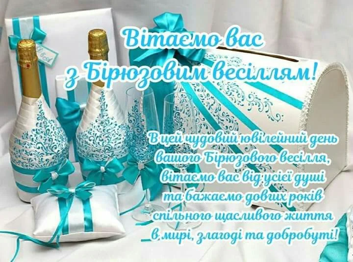 Тематичне привітання з бірюзовим весіллям та ювілеєм.