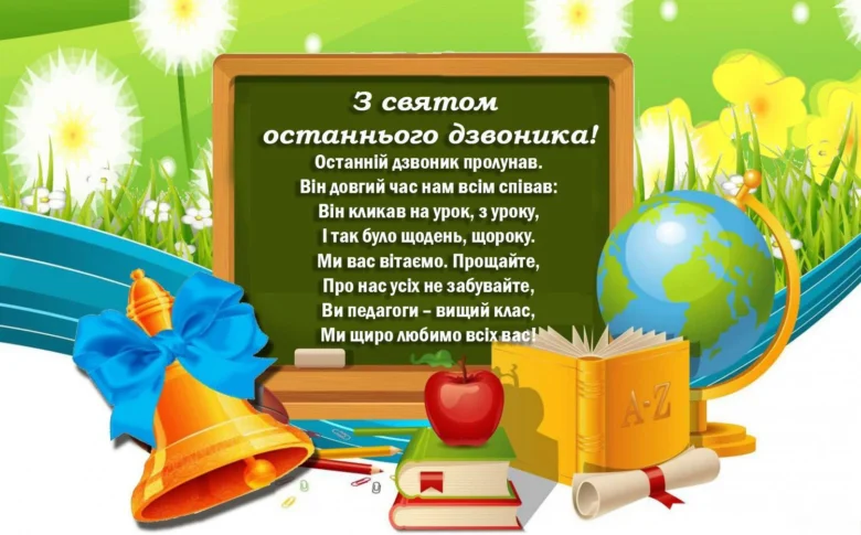 Привітання з останнього дзвоника для випускників школи