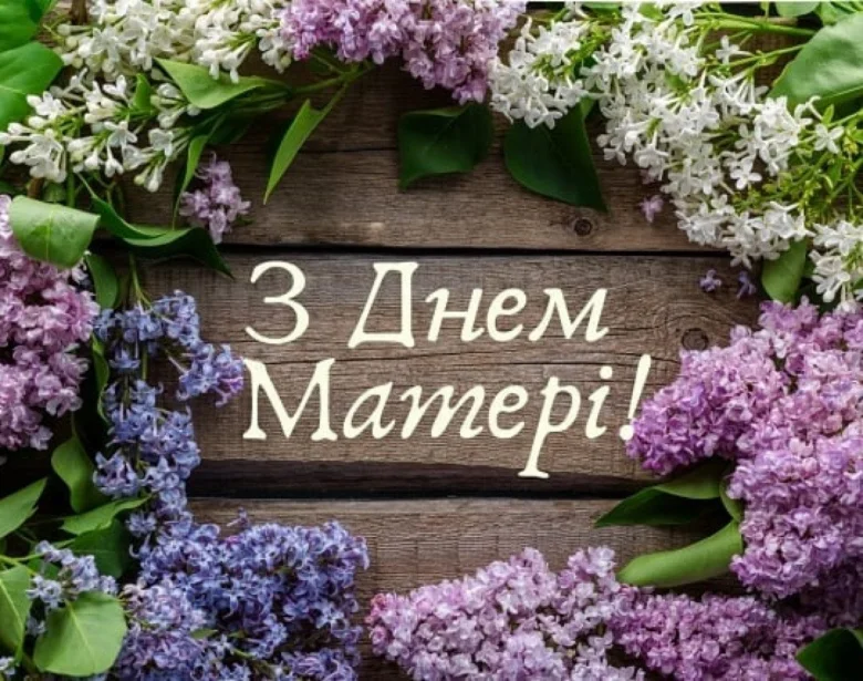 Квіти лілії та напис з днем матері українською.