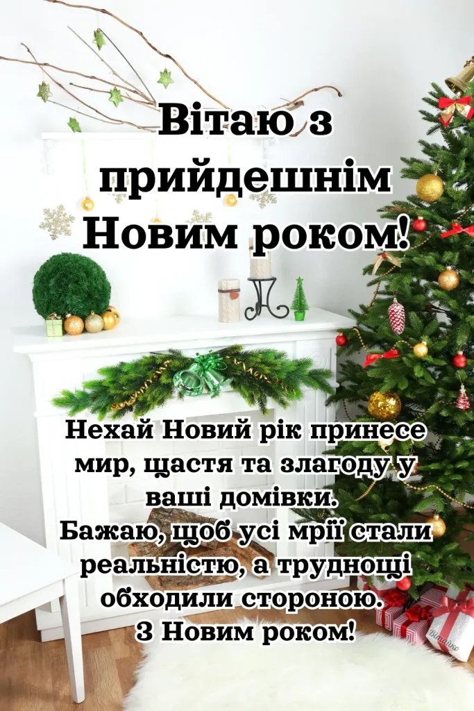 Новорічне привітання з ялинкою та казковим інтер'єром