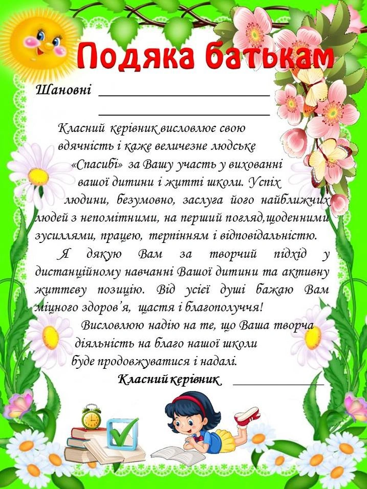 Подяка батькам від класного керівника з квітами