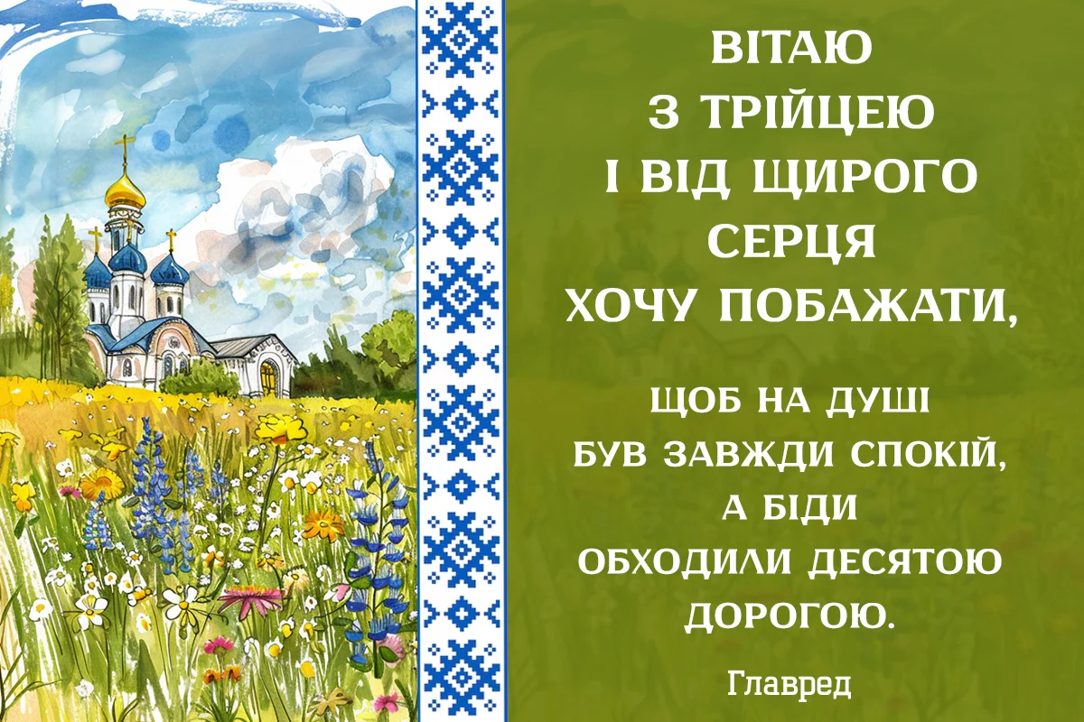 Листівка з привітанням на Трійцю та церквою.