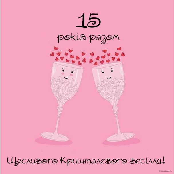 Два склянки з серцями на кришталеве весілля