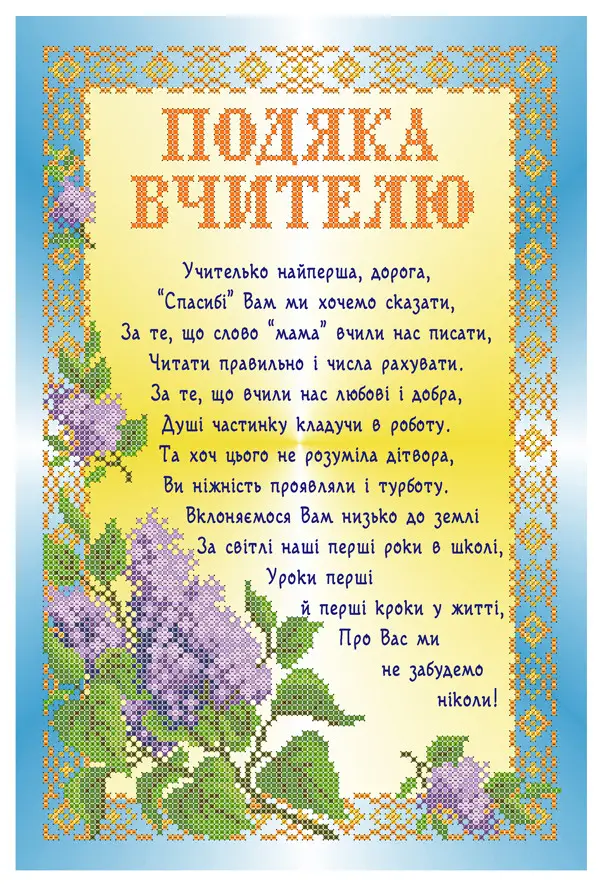 Українська вітальна картка з фіолетовими квітами та подякою виховательці.