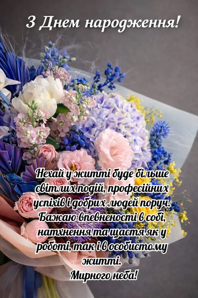 Квіти з привітанням на день народження українською.