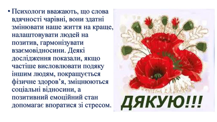 Квіти та текст про подяку українською мовою.
