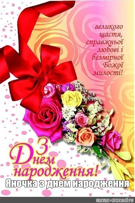 Квіти та стрічки для привітання з днем народження Яночка