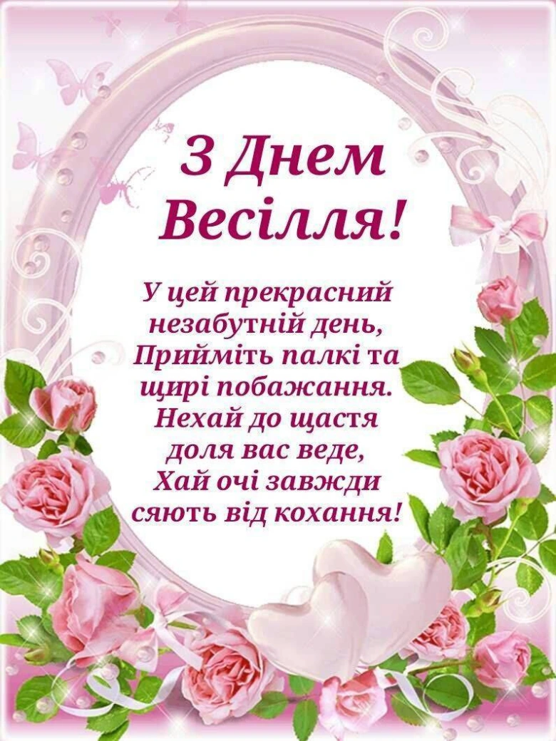 Картка з привітанням на весіллі українською мовою.