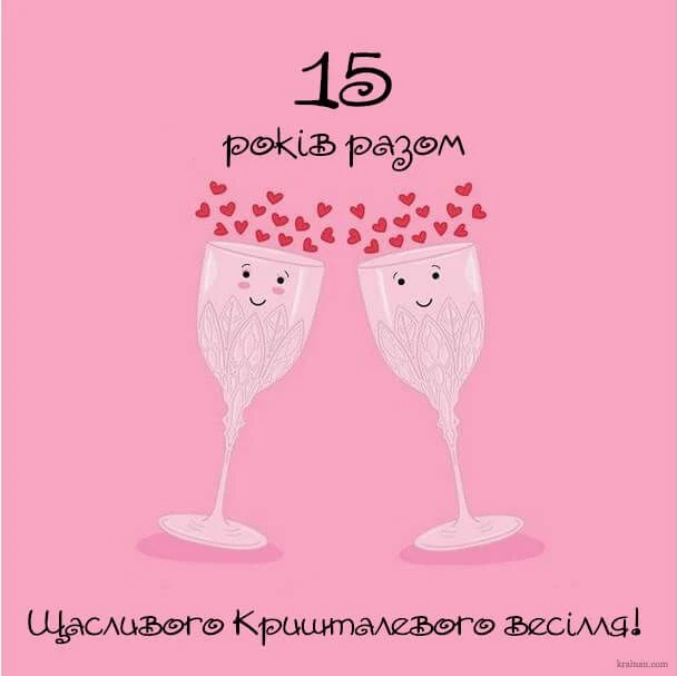 Два склянки з серцями на кришталеве весілля