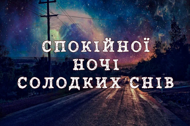 Спокійної ночі та солодких снів під зоряним небом.