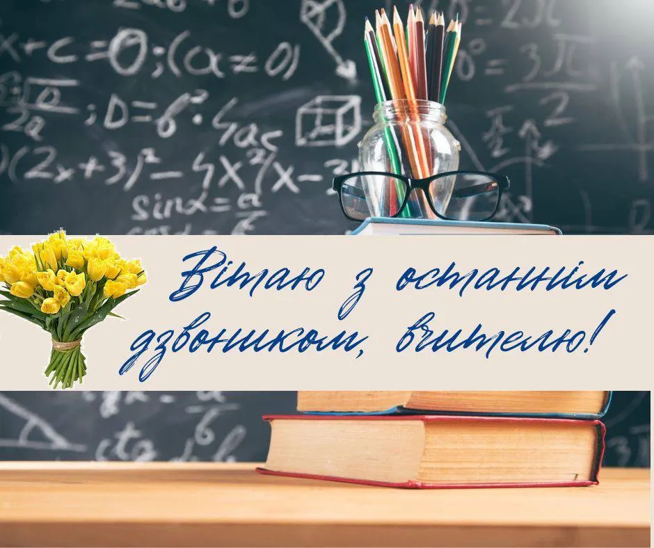 Квіти та підручники на дошці з привітанням вчителям.