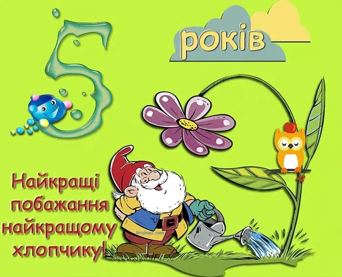 Картка з привітанням хлопчику на п’ятий день народження.