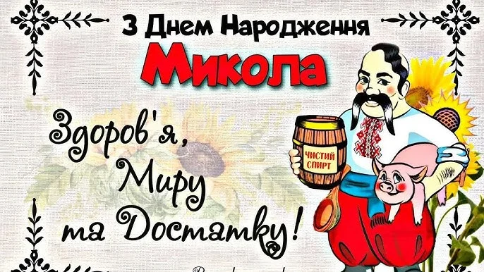 Святочна вітальна картка з священиком Миколою та поросям.
