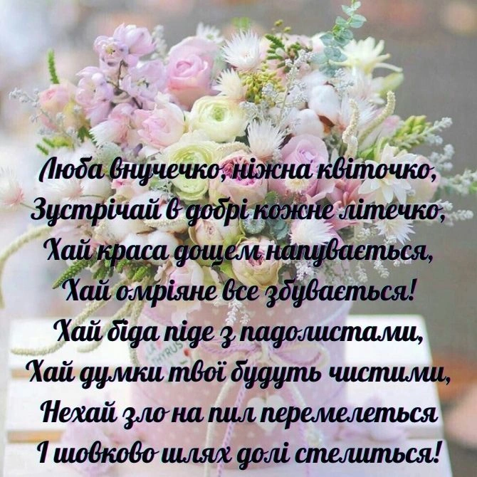 Квіти з привітанням онучці на ювілей українською.