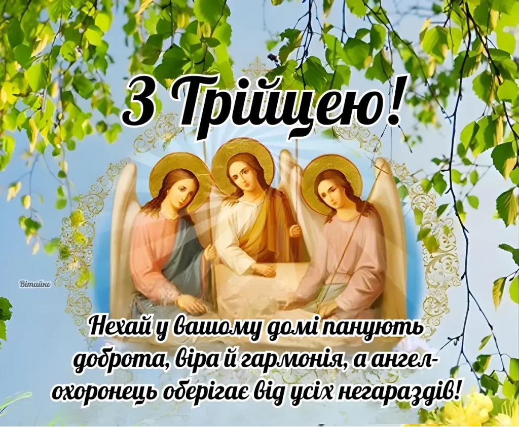 Трійця: три ангели під березою з побажаннями миру та захисту.