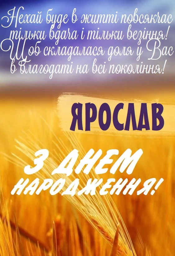 Привітання з днем народження Ярослав на фоні золотого поля.