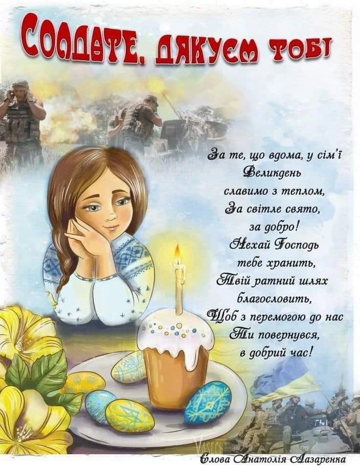 Патріотичне привітання з Великодня для військових