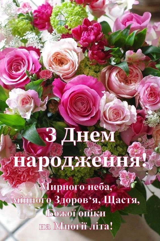 Квіти з привітанням на день народження українською мовою.