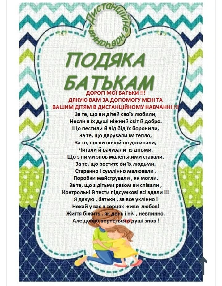 Подяка батькам від вчителя з віршем та малюнком.