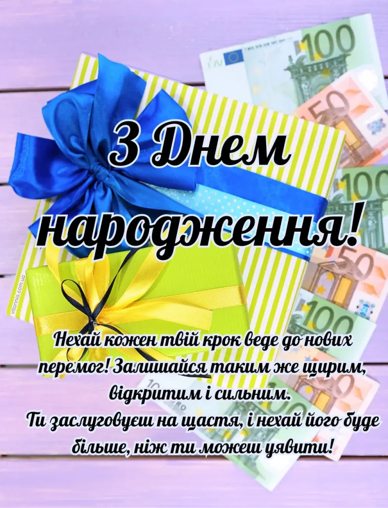 Картка з привітанням на день народження українською мовою.
