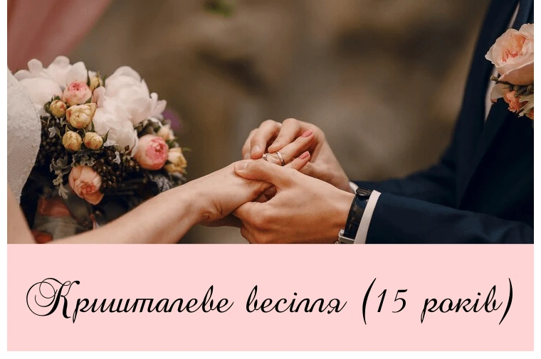 Чоловік та дружина обмінюються кільцями на кришталеве весілля.