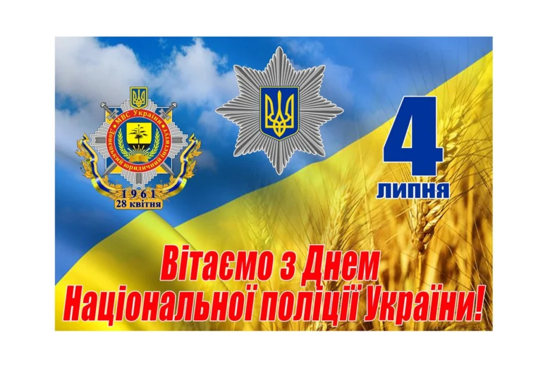 Привітання з Днем Національної поліції України