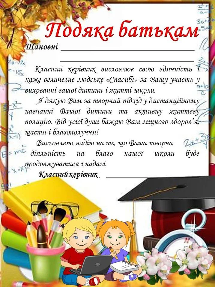 Подяка батькам за участь у дистанційному навчанні