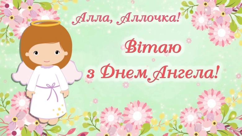 Картка з днем ангела Алла, малюнок анґіла та квітів.