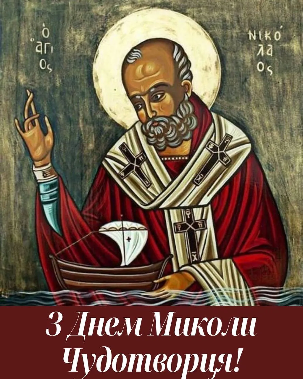 Ікона святого Миколая Чудотворця з привітанням українською.