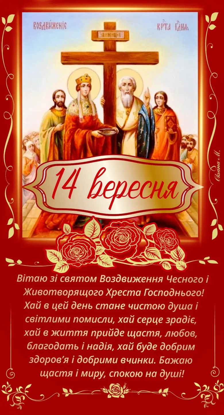 Ікона Воздвиження Чесного Хреста з квітами та вітанням