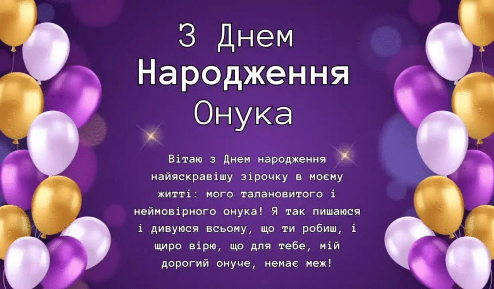 Картинка з днем народження онука українською мовою