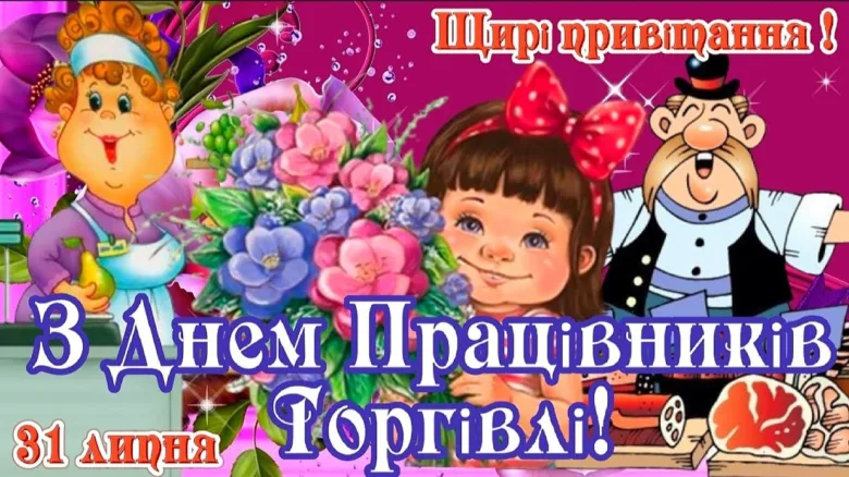 Привітання з Днем працівників торгівлі