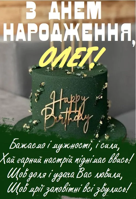 Зелений торт з написом Happy Birthday та привітанням Олегу на день народження.