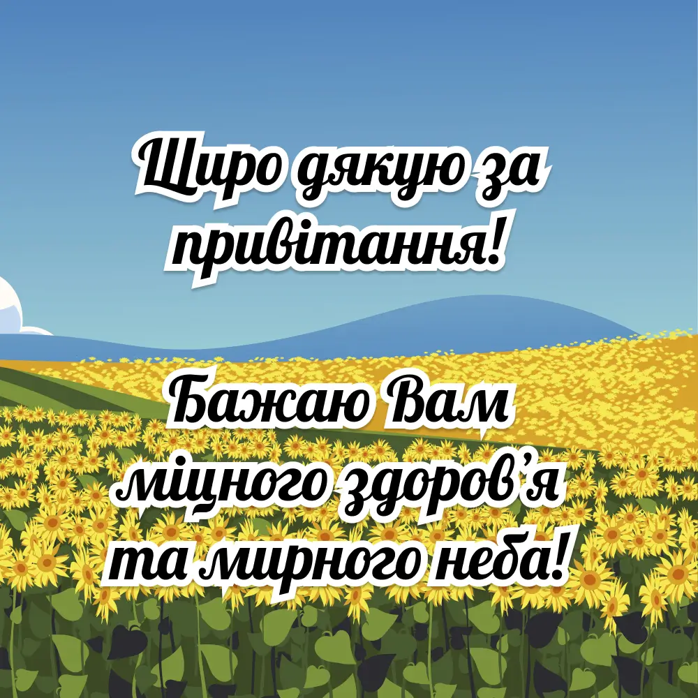 Квіти та побажання здоров'я і миру під час війни.
