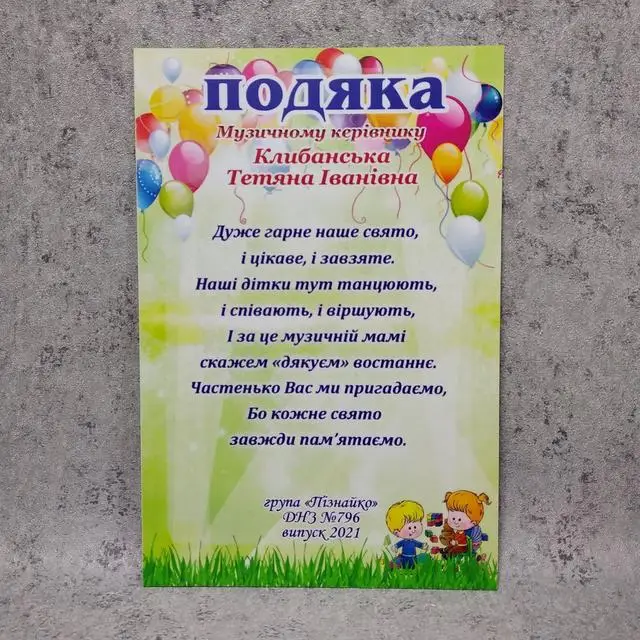 Подяка хореографу від дітей з кульками та малюнками.