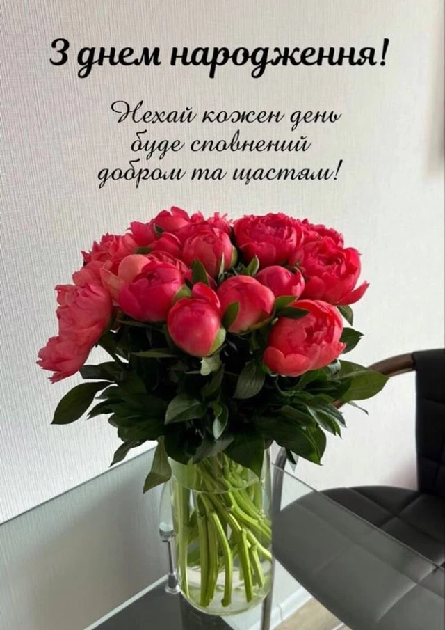 Квіти та привітання з днем народження українською мовою.