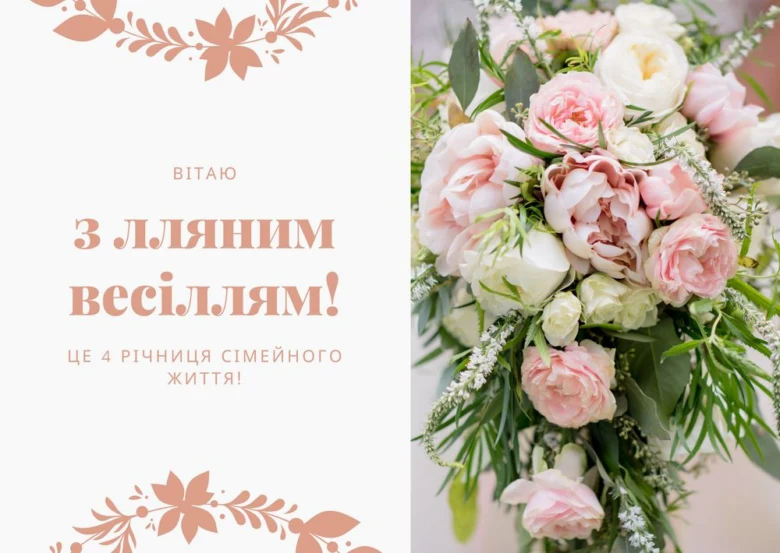 Квіти та привітання з льняним весіллям українською