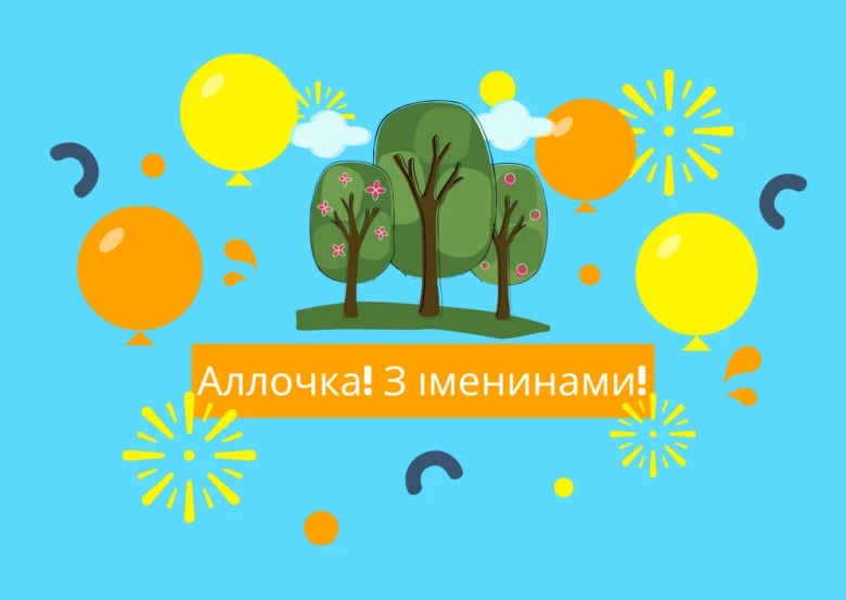 Яскраве привітання з днем ангела Алли: кульки, дерева та феєрверк на блакитному фоні.