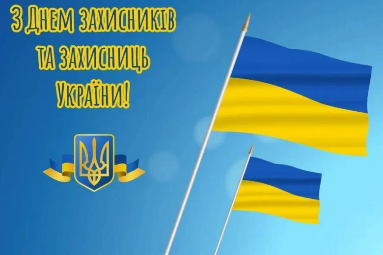 Привітання з Днем захисників України з прапорами та емблемою